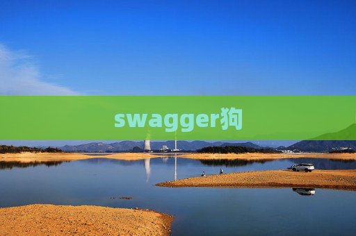 swagger狗